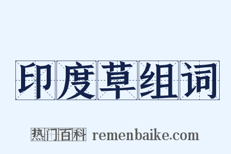 印度草组词是什么意思的图片